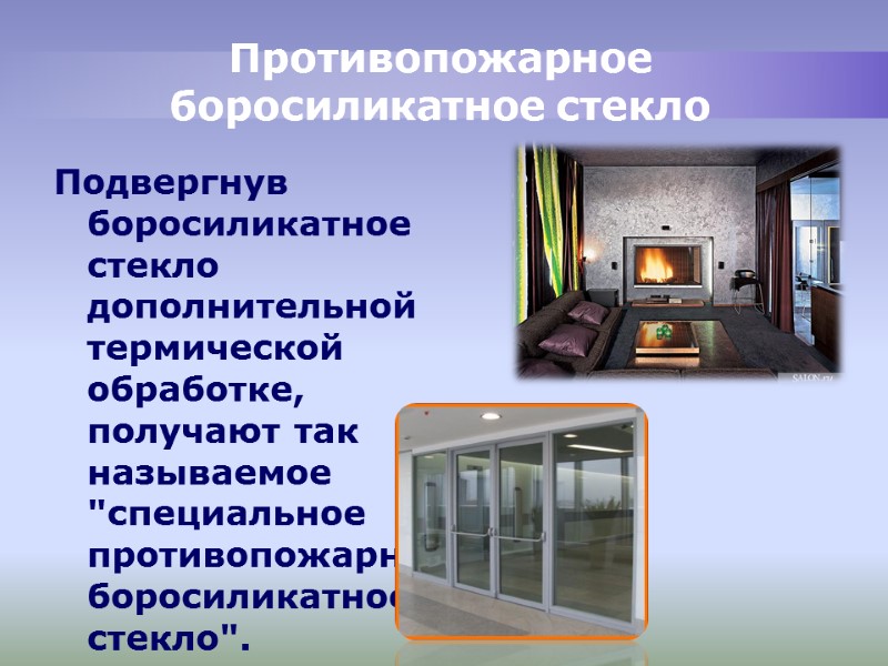 Противопожарное боросиликатное стекло Подвергнув боросиликатное стекло дополнительной термической обработке, получают так называемое Противопожарное боросиликатное стекло Подвергнув боросиликатное стекло дополнительной термической обработке, получают так называемое